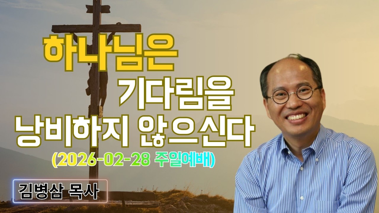 김병삼 목사님 최근 설교 | 하나님은 기다림을 낭비하지 않으신다 (2026-02-28 주일예배) | 김병삼 목사