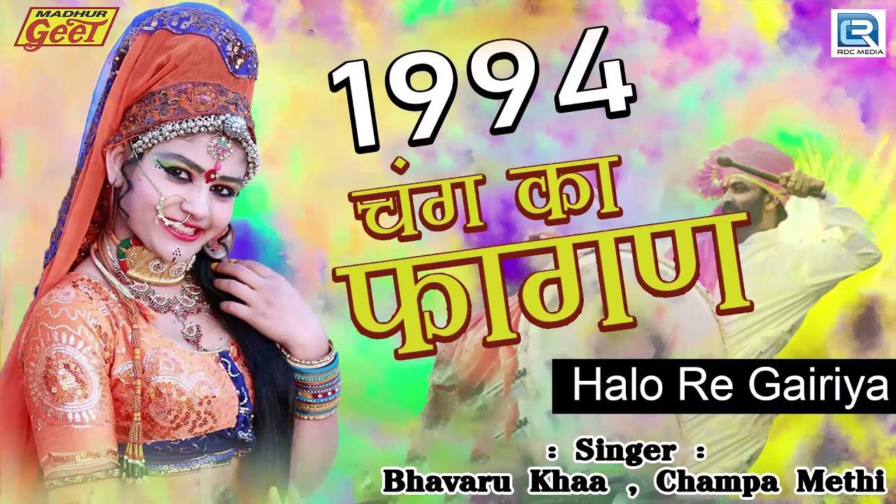 राजस्थान का देशी फागण सांग | चंग का फागण | Rajasthani Desi Fagan Song 2018 | जरूर सुने | देशी फागन