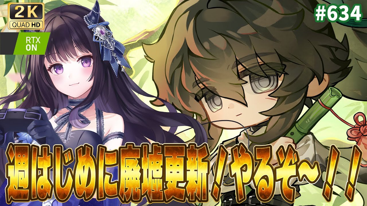 【#鳴潮】  最新Ver前の廃墟更新と週始め！みんなやり忘れはないかな？⚔ / 2K1440p #634  【#Vtuber Yomi】