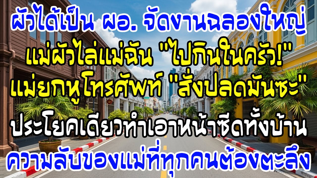 แม่ผัวไล่แม่ฉันไปกินครัว แม่โทรคำเดียว—ทั้งบ้านผัวหน้าเสียทันที