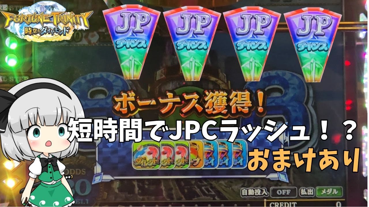 [メダルゲーム]短時間でJPCラッシュ！？  