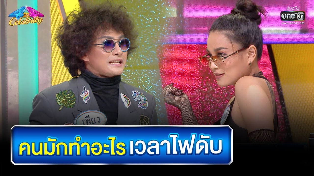 คนมักทำอะไรเวลาไฟดับ | HIGHLIGHT 4 ต่อ 4 Celebrity EP.721 | 18 ก.ย. 65 | one31