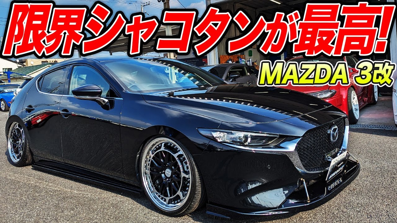 着地スレスレの超シャコタン！6MTなマツダ3の中古車がローダウンで驚くほど化けた件