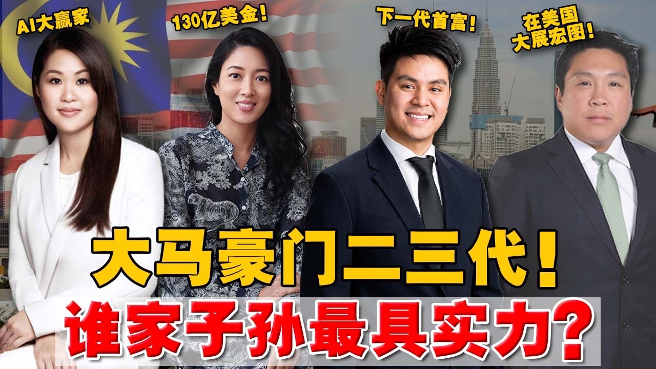 曾经的5大财团：谁家第二代谁最具实力？最年轻不到 28 岁，却手握十亿家业！能富过三代？
