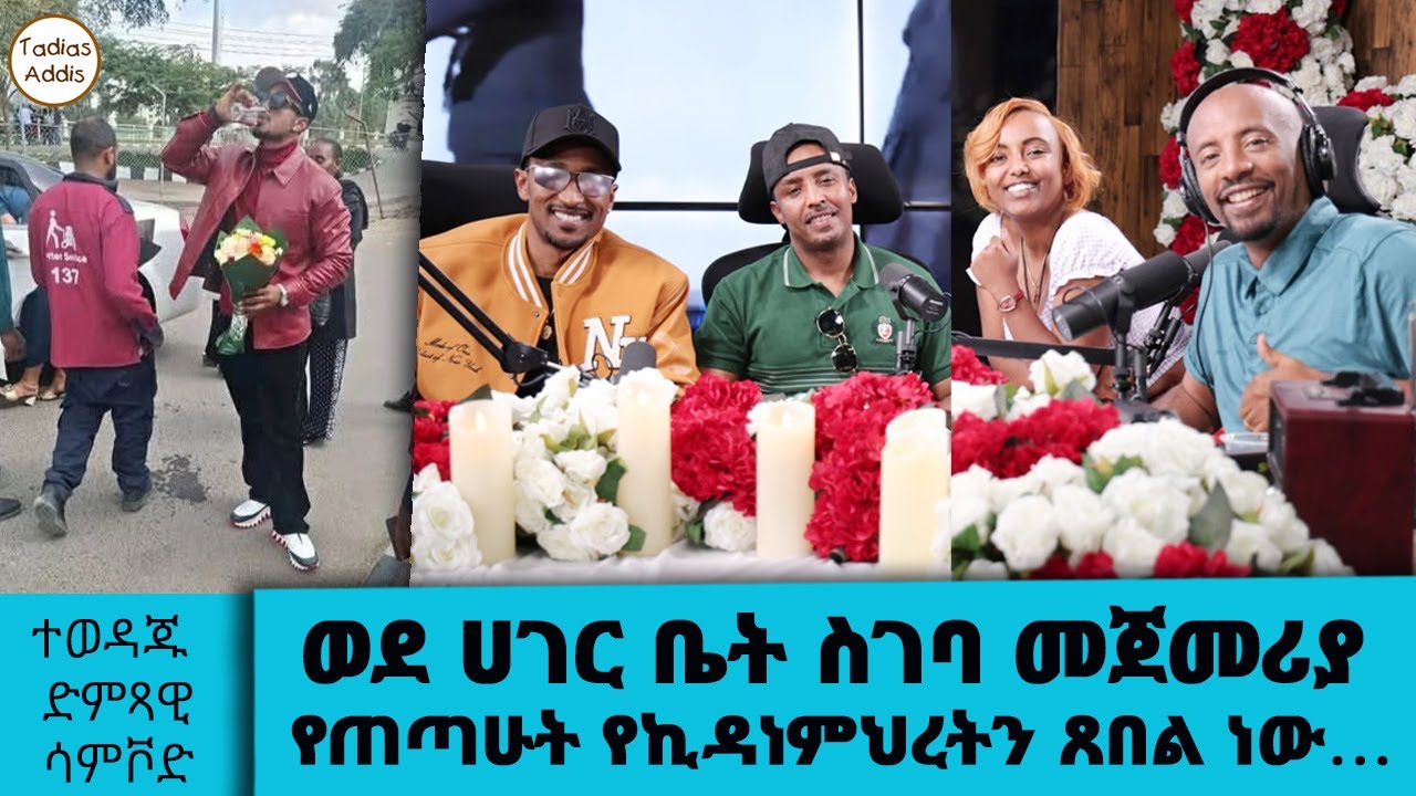 ወደ ሀገር ቤት ስገባ መጀመሪያ የጠጣሁት የኪዳነምህረትን ጸበል ነው… የ90ዎቹ ድምቀት ተወዳጁ ድምጻዊ ሳምቮድ... Tadias Addis