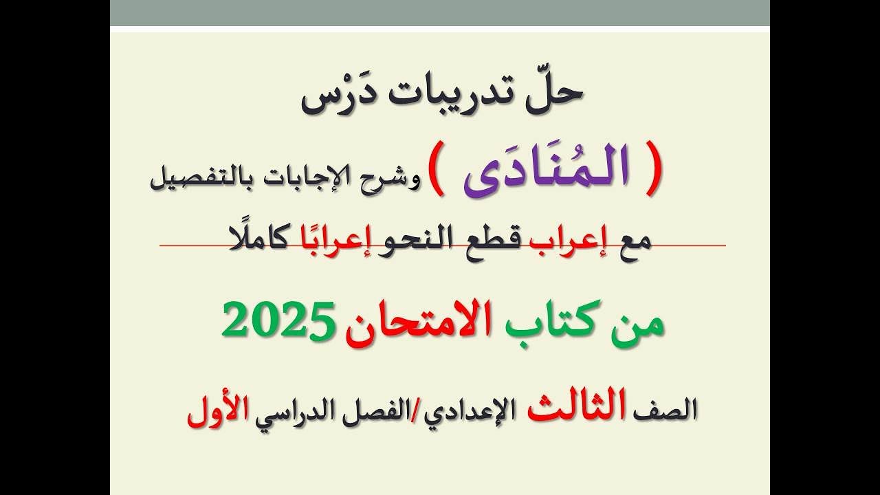 حل تدريبات درس ( المنادى ) من كتاب الامتحان 2025 ـ الصف الثالث الإعدادي/الفصل الدراسي الأول .