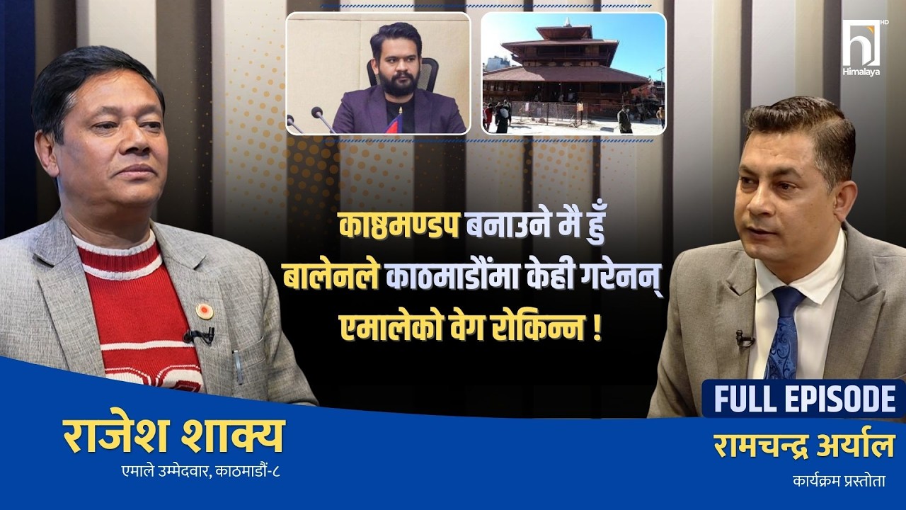 काठमाडौंमा १० वटै सिट एमालेको निश्चित, रास्वपाको लहर हल्ला मात्रै : राजेश शाक्य  | Himalaya TV