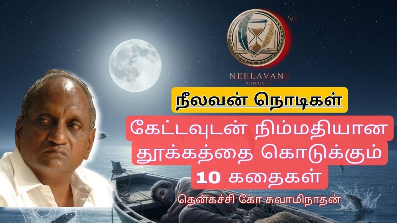 மன கவலைகள் மறந்து😴 , நிம்மதியாக தூங்க 10 கதைகள்-பாகம்16 💤/தென்கச்சி கோ சுவாமிநாதன் 