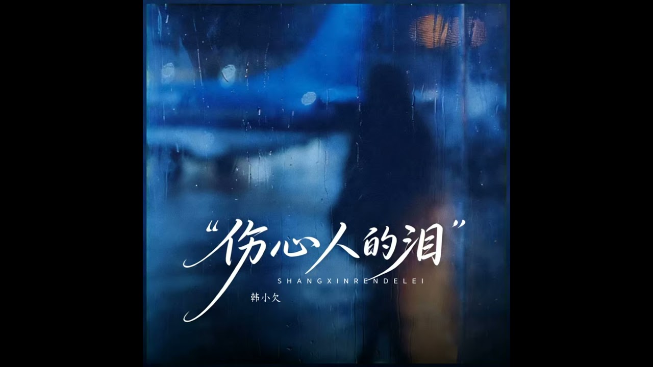 伤心人的泪 (小合唱版)