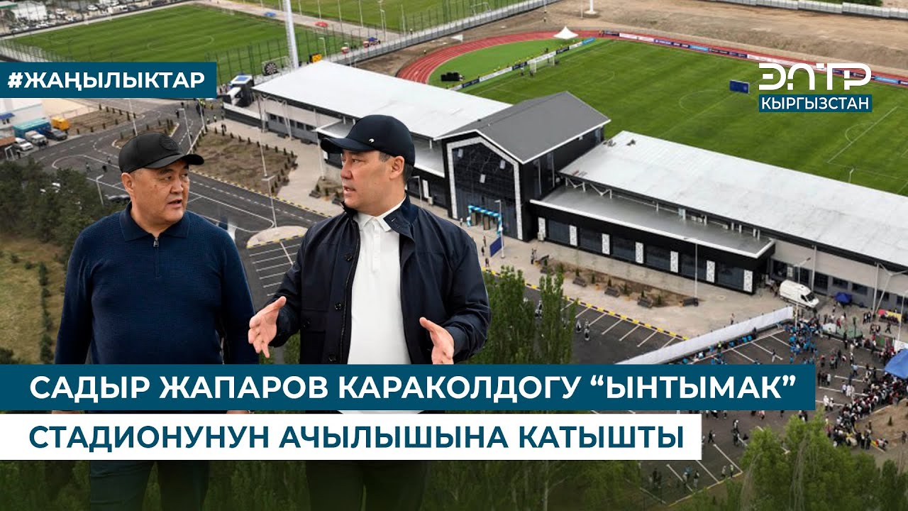 САДЫР ЖАПАРОВ КАРАКОЛДОГУ “ЫНТЫМАК” СТАДИОНУНУН АЧЫЛЫШЫНА КАТЫШТЫ
