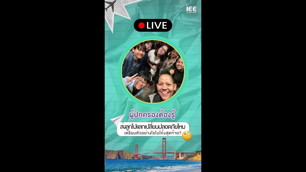 ผู้ปกครองต้องรู้ : ส่งลูกไปแลกเปลี่ยนปลอดภัยไหม เตรียมตัวอย่างไรในโค้งสุดท้าย?