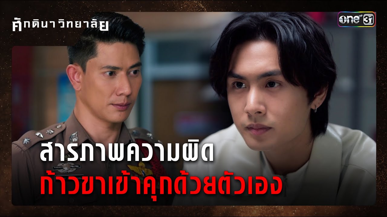 สารภาพความผิด ก้าวขาเข้าคุกด้วยตัวเอง | ซีนเด็ด ศักดินาวิทยาลัย Ep.03 | 28 ม.ค. 69 | one31