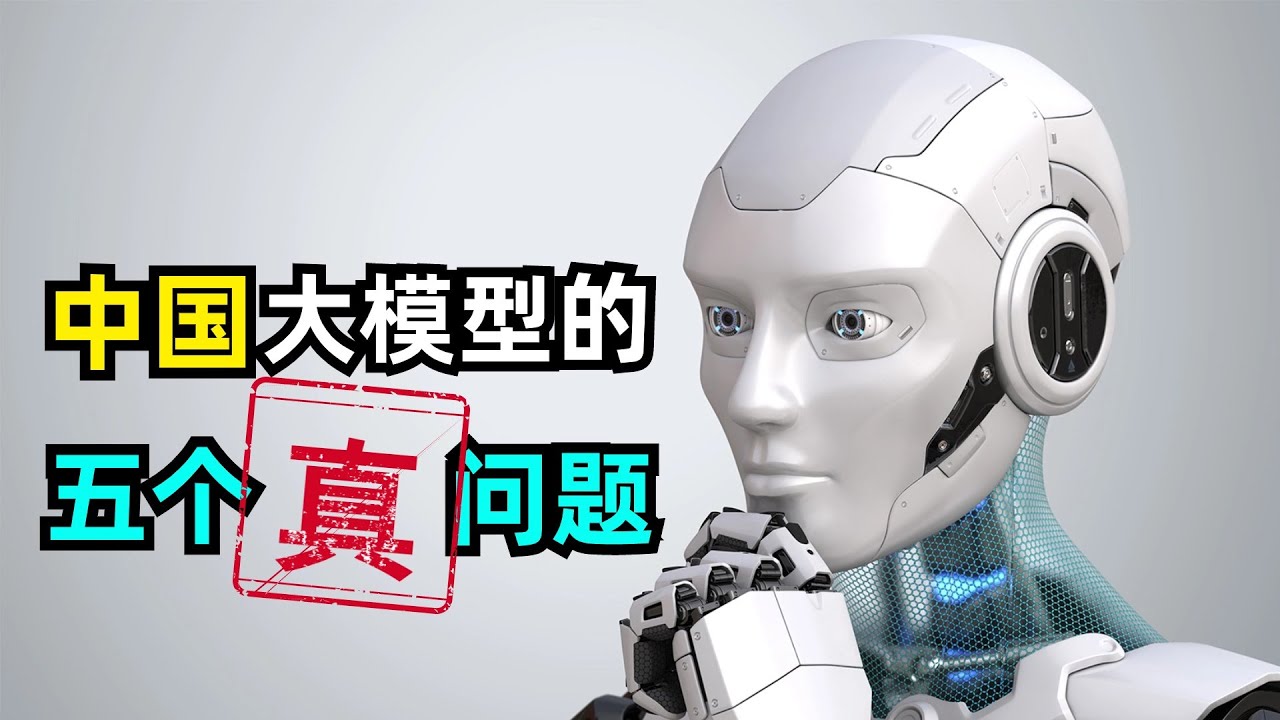 【人工智能】中国大模型行业的五个真问题 | 究竟应该如何看待国内大模型行业的发展现状 | 模型 | 算力 | 数据 | 资本 | 商业化 | 人才 | 反思