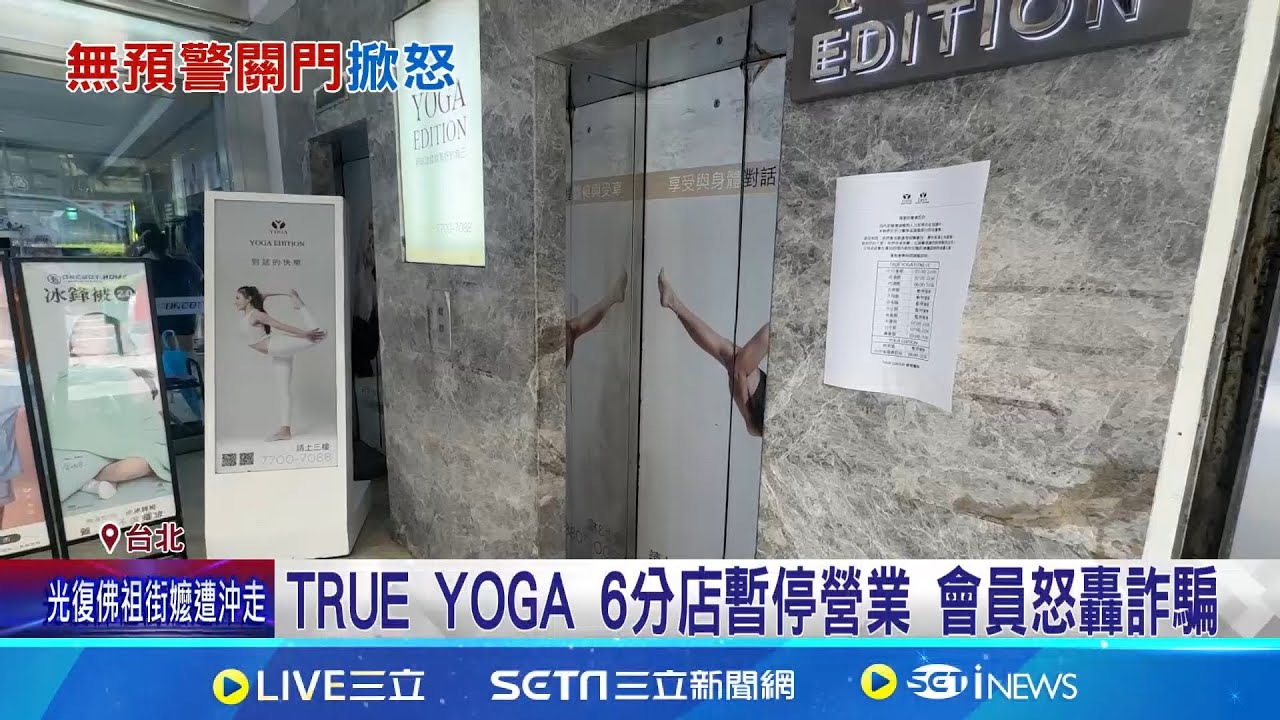 亞歷山大2.0? TRUE YOGA 6分店無預警關閉 TRUE YOGA 6分店暫停營業 會員怒轟詐騙 分店"突襲停業"截稿前未回應 消保收128件申訴｜新聞一把抓20250924｜三立新聞台