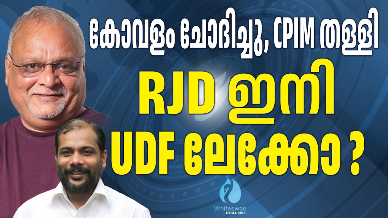 RJD പിളർപ്പിന്റെ പടിവാതിൽക്കൽ ? | CPIM | Kerala Election 2026 | Kovalam | UDF | Whiteswan Exclusive