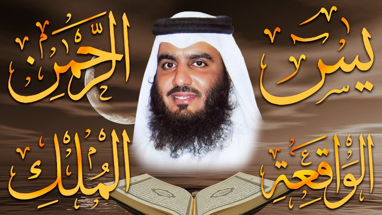 استمع بنية الرزق والشفاء والبركة بإذن الله ( يس - الرحمن - الواقعة - الملك ) شيخ الحرم احمد العجمي