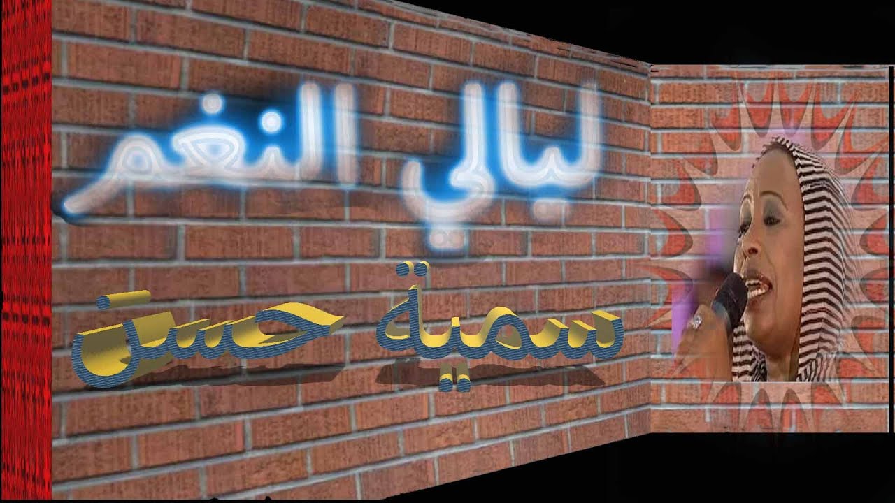 ليالي النغم مع سميّة حسن