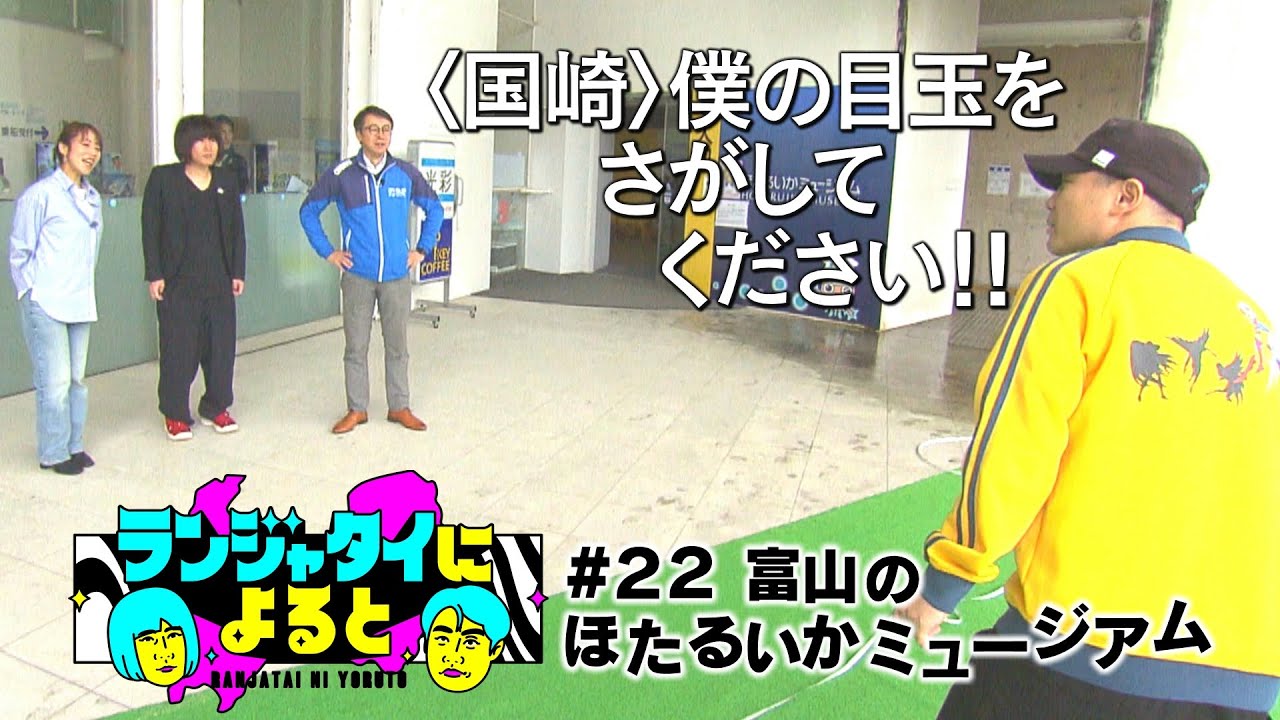 【ランジャタイによると #22】飛ばせ目玉！富山の春はホタルイカが熱い！国ちゃんNG食らいまくり!? 伊藤ちゃんVRが上手ではない…イカスタッフがいる