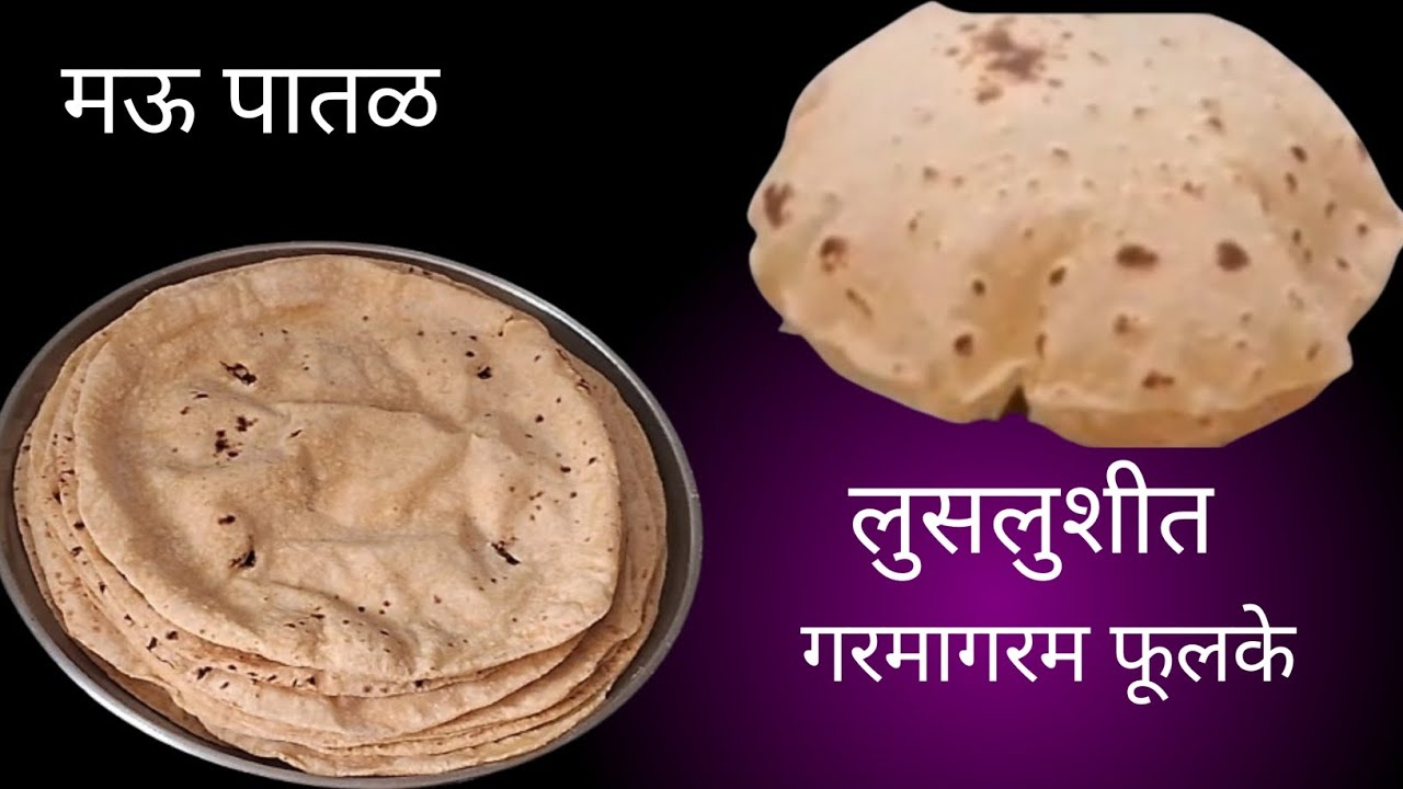 नविन शिकणारयांनी पण पहिल्याच प्रयत्नात यशस्वी झाल्याशिवाय राहणार नाही इतकी सोपी |wheetflour fhulake