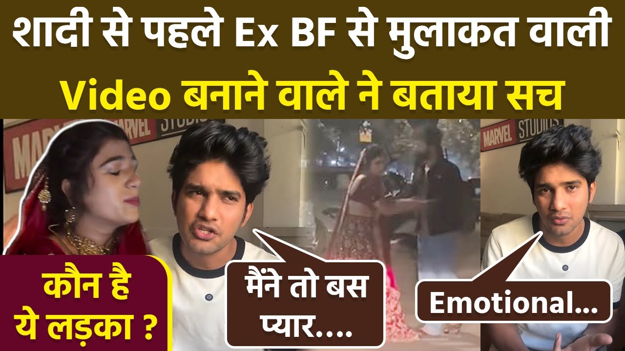Bride To Be Viral Vdeo Real Story बताने वाला लड़का कौन, Wedding से 2 घंटे पहले Ex Boyfriend से मिली