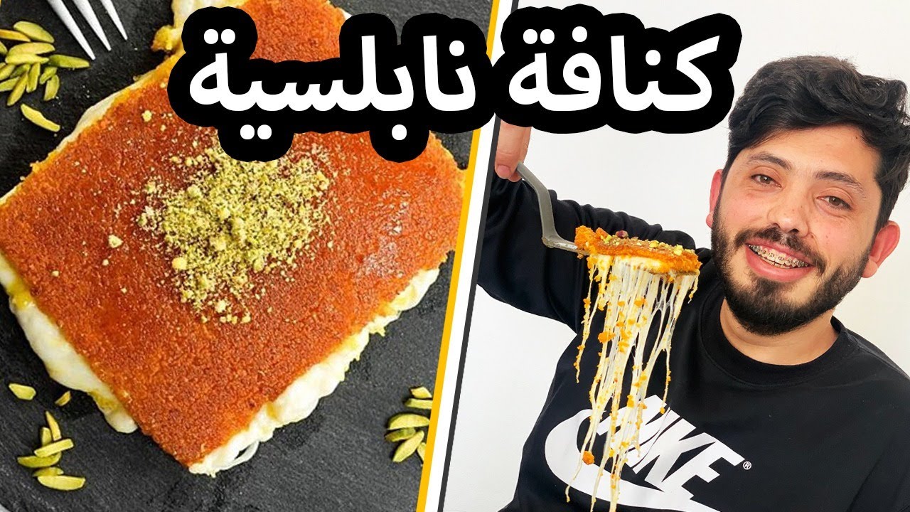 كنافة نابلسية ناعمة من الصفر | تجهيز رشة الكنافة بابسط الادوات و مضمونة ١٠٠٪ مع خبزها | #مالك قريقع