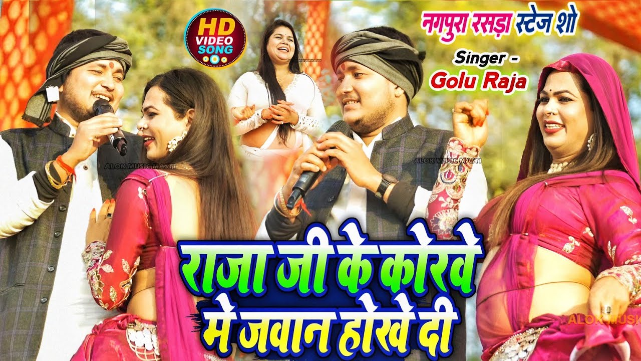 गोलू राजा डांसर पायल गोस्वामी का गजब का डांस मुकाबला राजा जी के कोरवे में जवान होखे दी