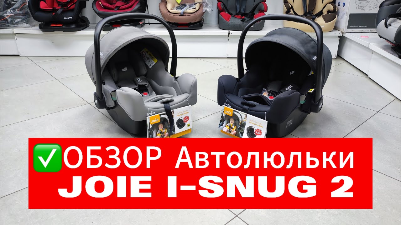 ✅ОБЗОР АВТОЛЮЛЬКА JOIE I-SNUG 2✅
