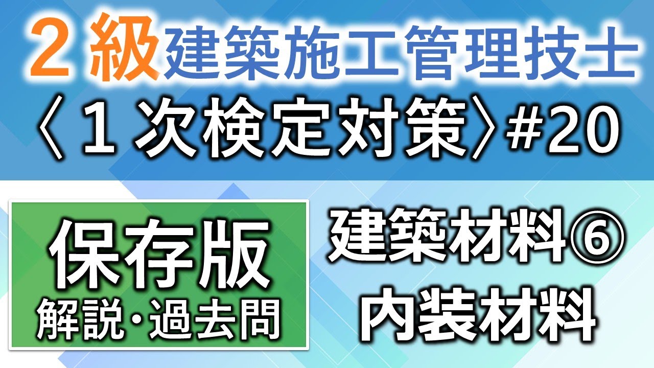 【２級建築施工管理技士／１次対策#20】建築材料⑥／内装材料／過去問16回分を一気に学習
