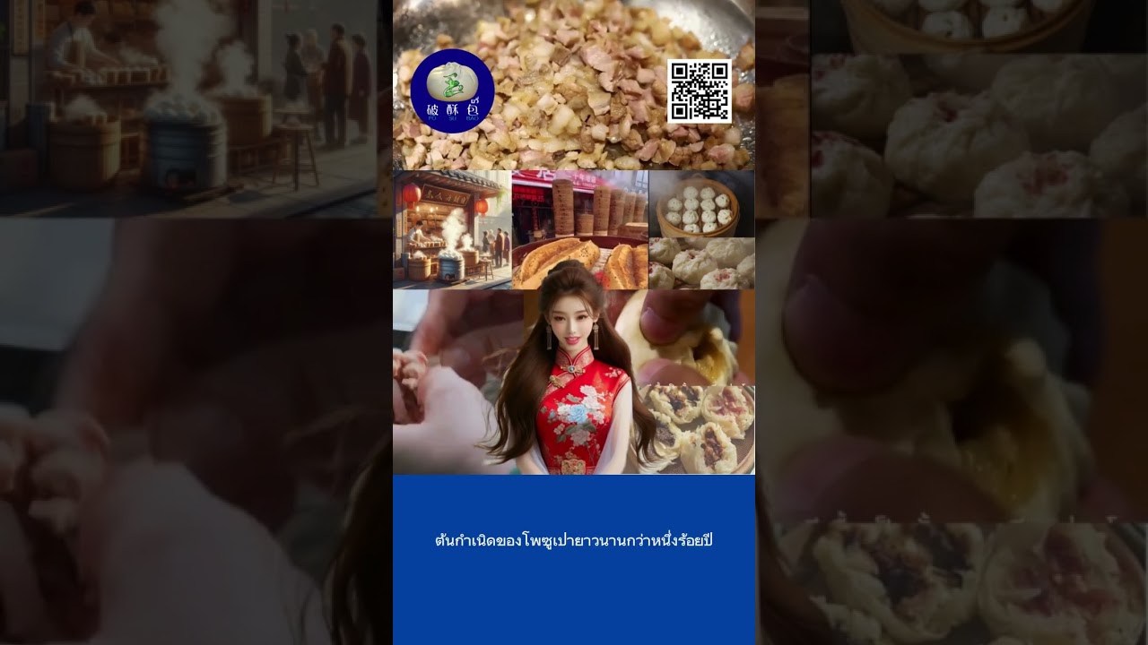โพซูเปา Posubao 破酥包