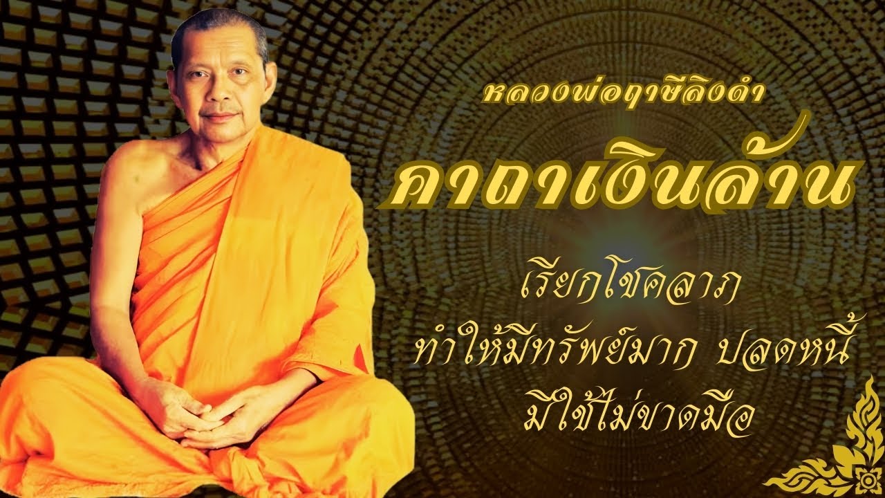 สวดทุกวันรวยทุกวัน! เรียกทรัพย์ ปลดหนี้ พลิกชีวิต | คาถาเงินล้าน หลวงพ่อฤาษีลิงดำ + คลื่น 888Hz
