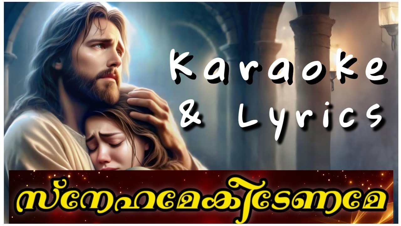 Snehamekeedename karaoke with lyrics | സ്നേഹമേകീടേണമേ എൻ മനം