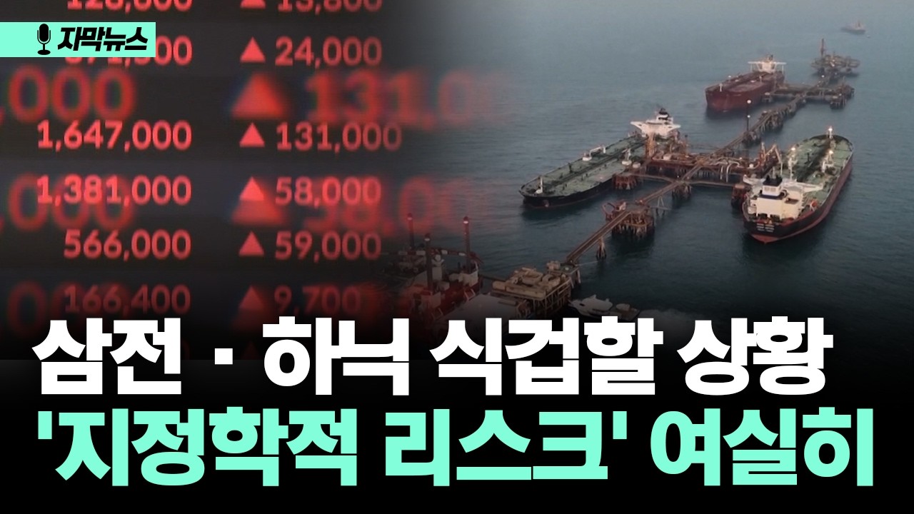 [자막뉴스] 삼전·하닉 식겁할 상황... '지정학적 리스크' 여실히