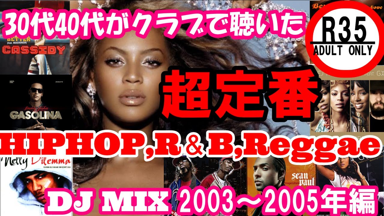 30代40代がクラブで聴いた2000年代 R&BHIPHOPレゲエDJ MIXシリーズ総集編1　2003～2005　　　　　　　　　　　　　　　　　　　　　　　　　dj mix r&b hip hop