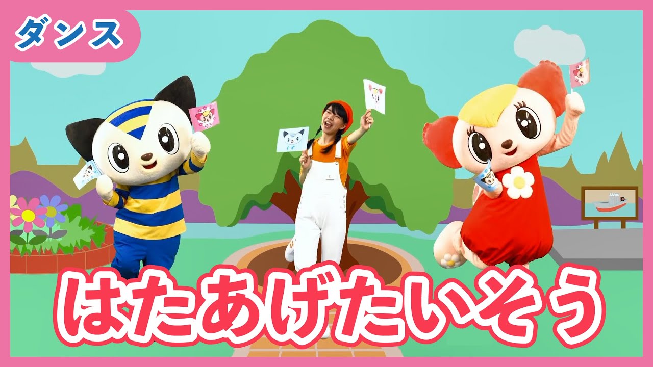 【こども向けダンス】ララちゃんといっしょにはたあげたいそう♪【おうちでやってみよう！】