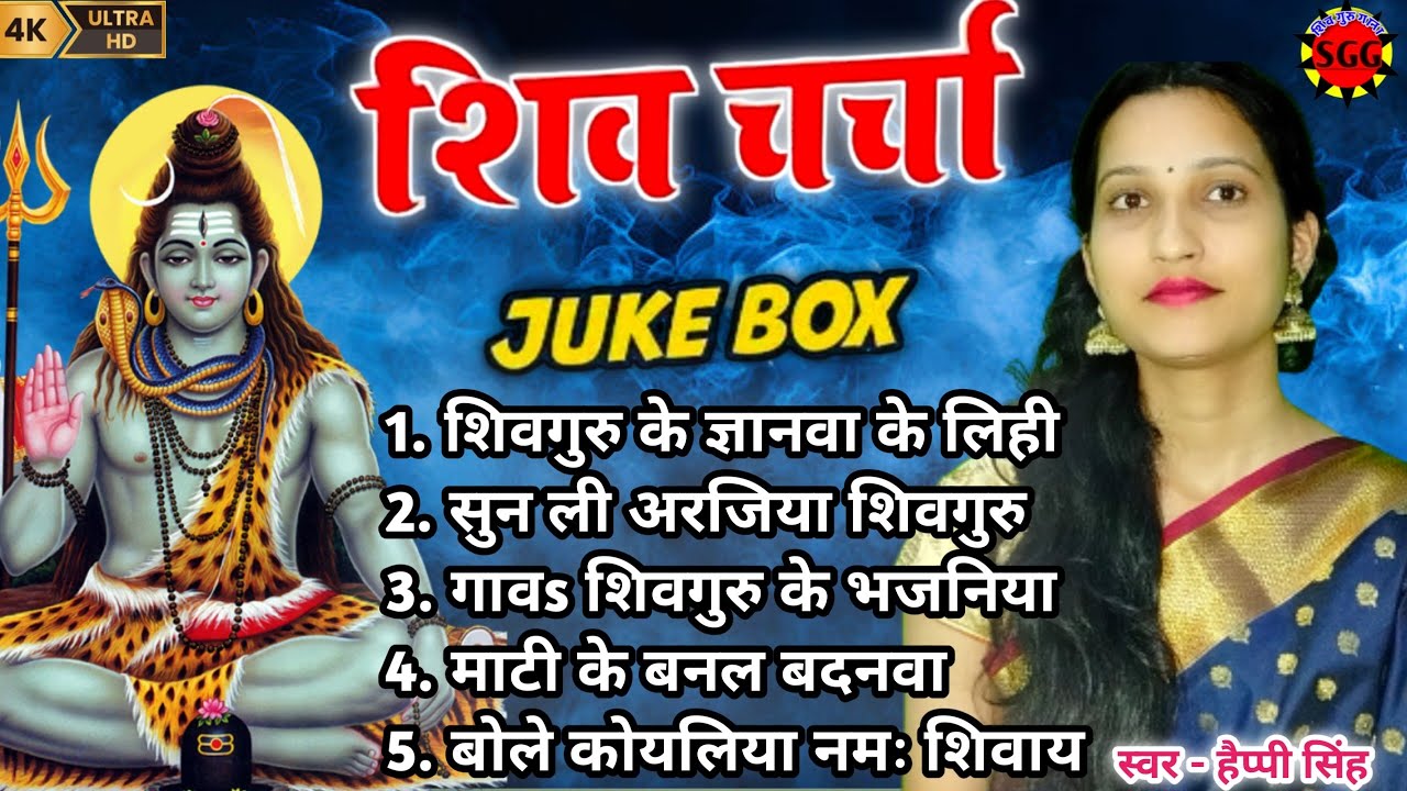 Happy Singh| हमरा शिवगुरु के ज्ञानवा के लिही | Shiv charcha song | Shiv charcha song jukebox | Shiv