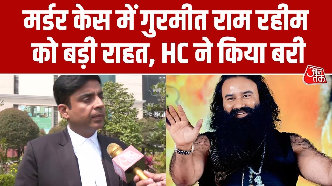 पत्रकार राम चंदर मर्डर केस में Gurmeet Ram Rahim को बड़ी राहत, Punjab-Haryana HC ने किया बरी