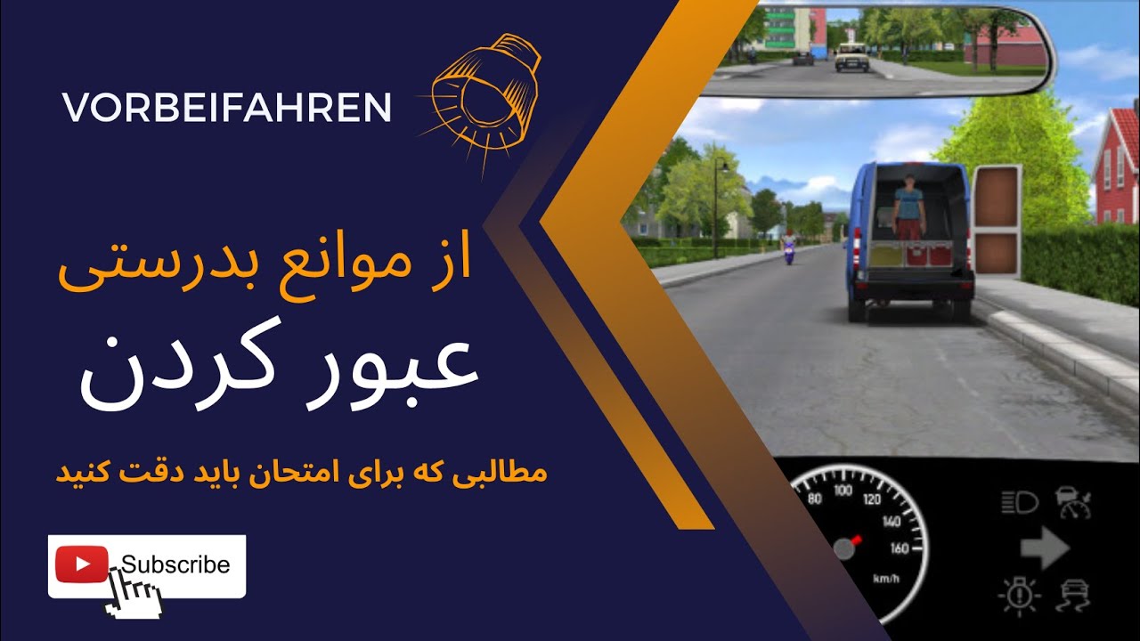 #Vorbeifahren an einem Hindernis گواهینامه  آلمانی.از موانع عبور کردن. مطالب مهم #امتحان #