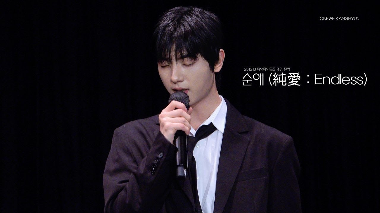 251213 원위(ONEWE)-순애 (純愛 : Endless) 강현 직캠 / 디어마이뮤즈 대면 팬싸