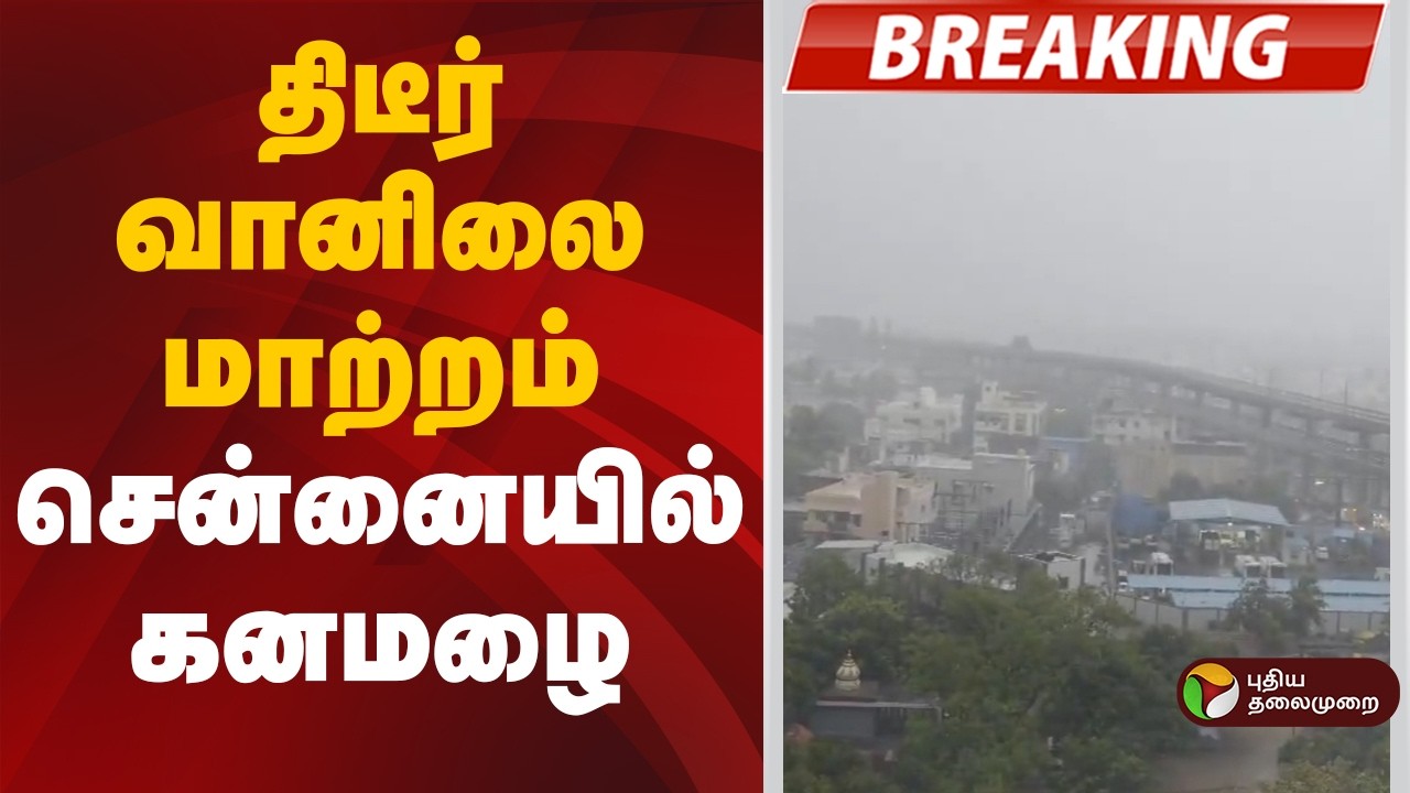 #BREAKING | திடீர் வானிலை மாற்றம்- சென்னையில் கனமழை | Chennai Rains