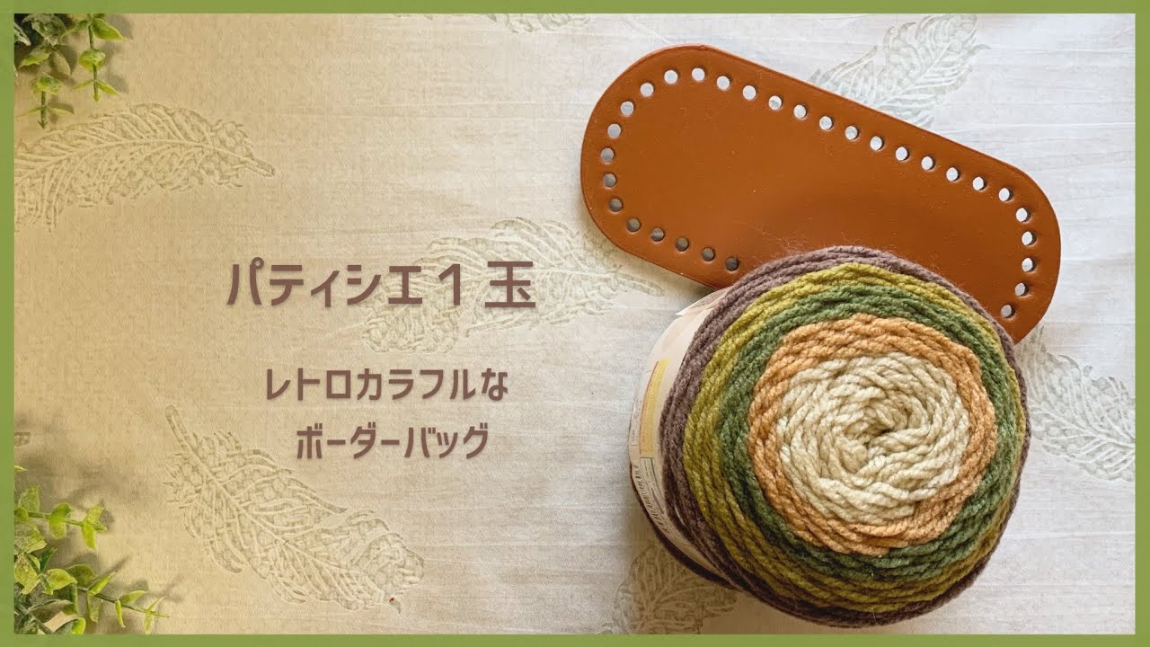 【パティシエ１玉】レトロカラフルなバッグの編み方 | 底板と持ち手を使うとても簡単なバッグ