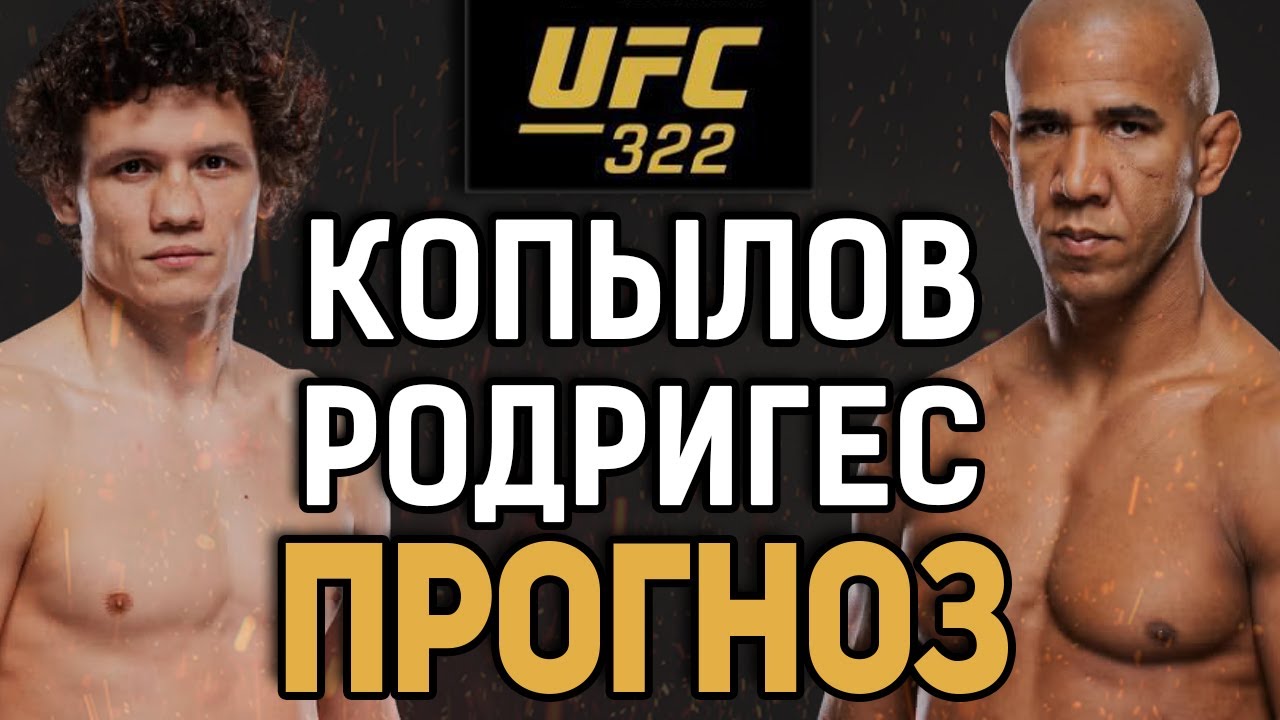 ОТЛЕТИТ В НОКАУТ!? Роман Копылов vs Грегори Родригес / Прогноз к UFC 322