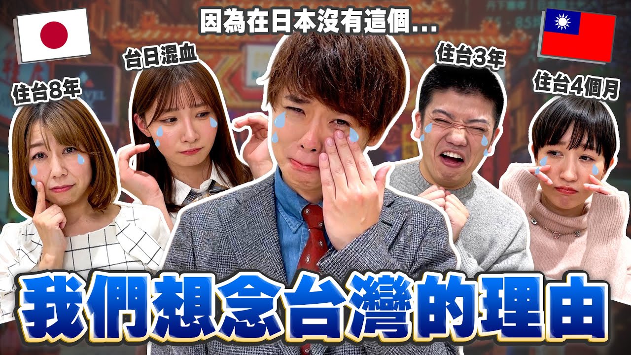 我們已經被台灣化了…回日本後發現的「逆」文化衝擊！【想念台灣】
