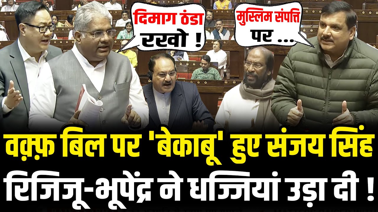 Waqf Board Bill के JPC रिपोर्ट पर बिलबिलाये Sanjay Singh,मोदी के मंत्रियों ने दिया तगड़ा जवाब !