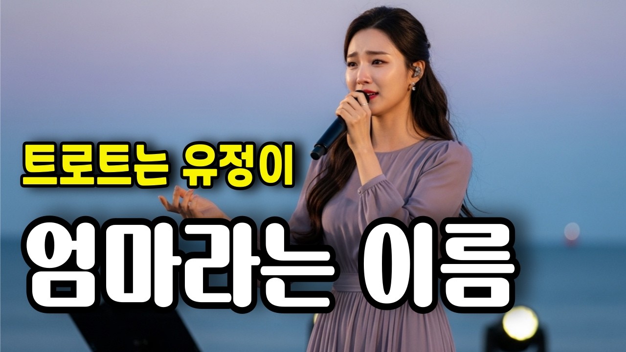 엄마라는 이름 | 가슴 뭉클한 부모님 헌정 트로트 신곡 추천 | 엄마라는 그 이름이 왜 이리도 아픈가요..😭