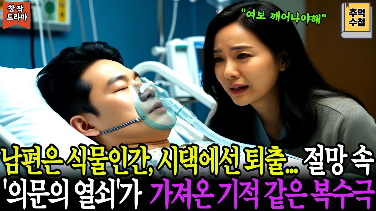 남편은 식물인간, 시댁에선 퇴출... 절망 속 '의문의 열쇠'가 가져온 기적같은 복수극 | 창작드라마 | 시니어오디오북 | 시니어사연 | 라디오드라마 | 감동이야