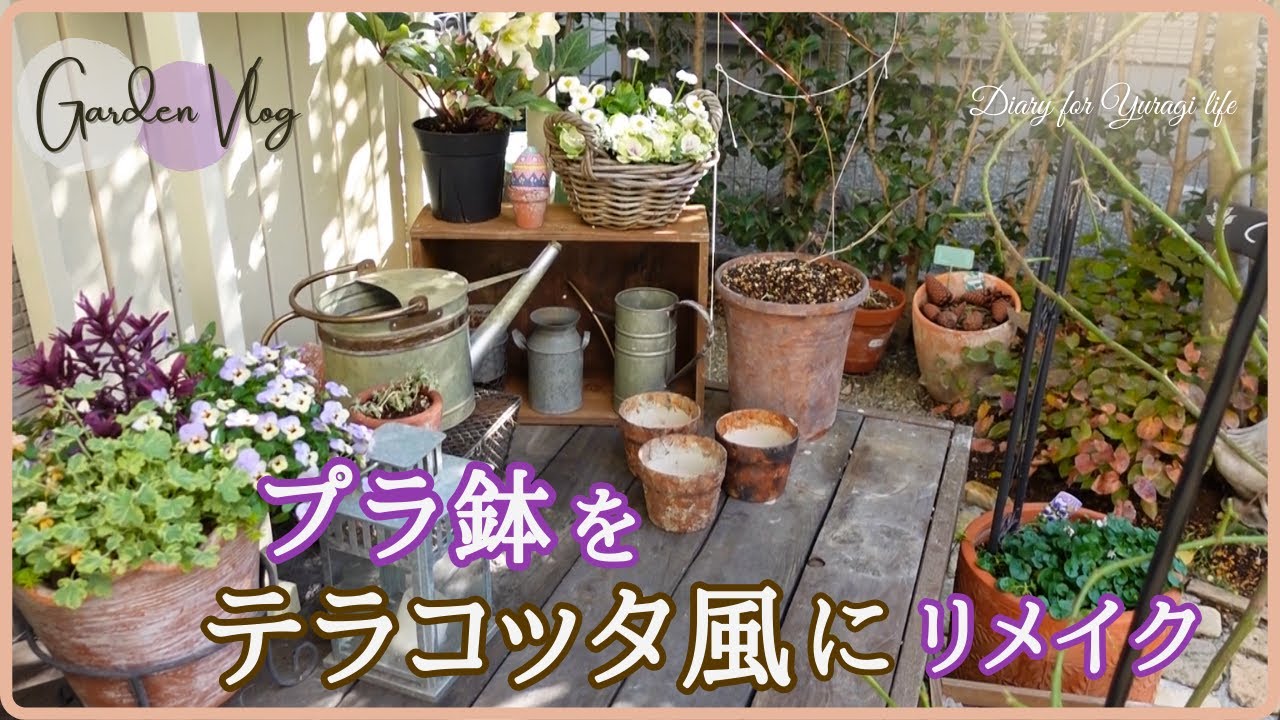 プラスチック鉢をテラコッタ風にリメイク/素敵な作品に出合って/統一感のある庭作り