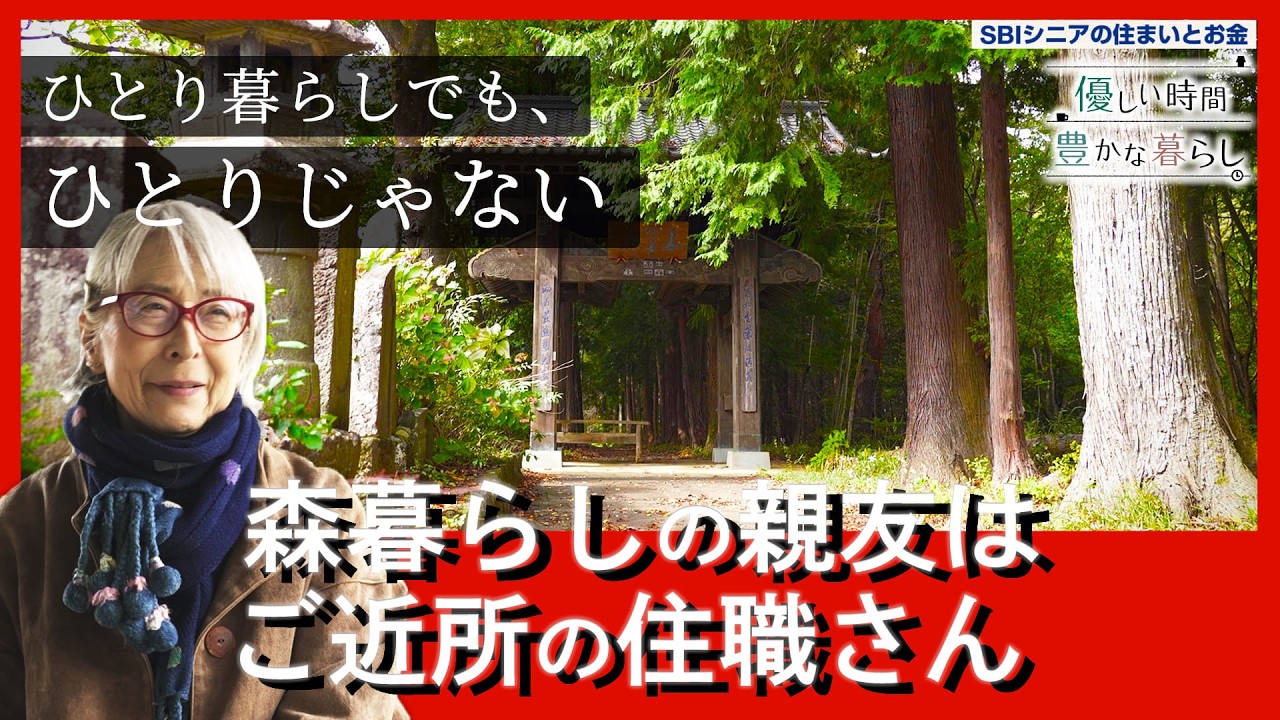 ひとり暮らしでも孤独じゃない──田舎で見つけた“かけがえのない友人”｜優しい時間 豊かな暮らし #8