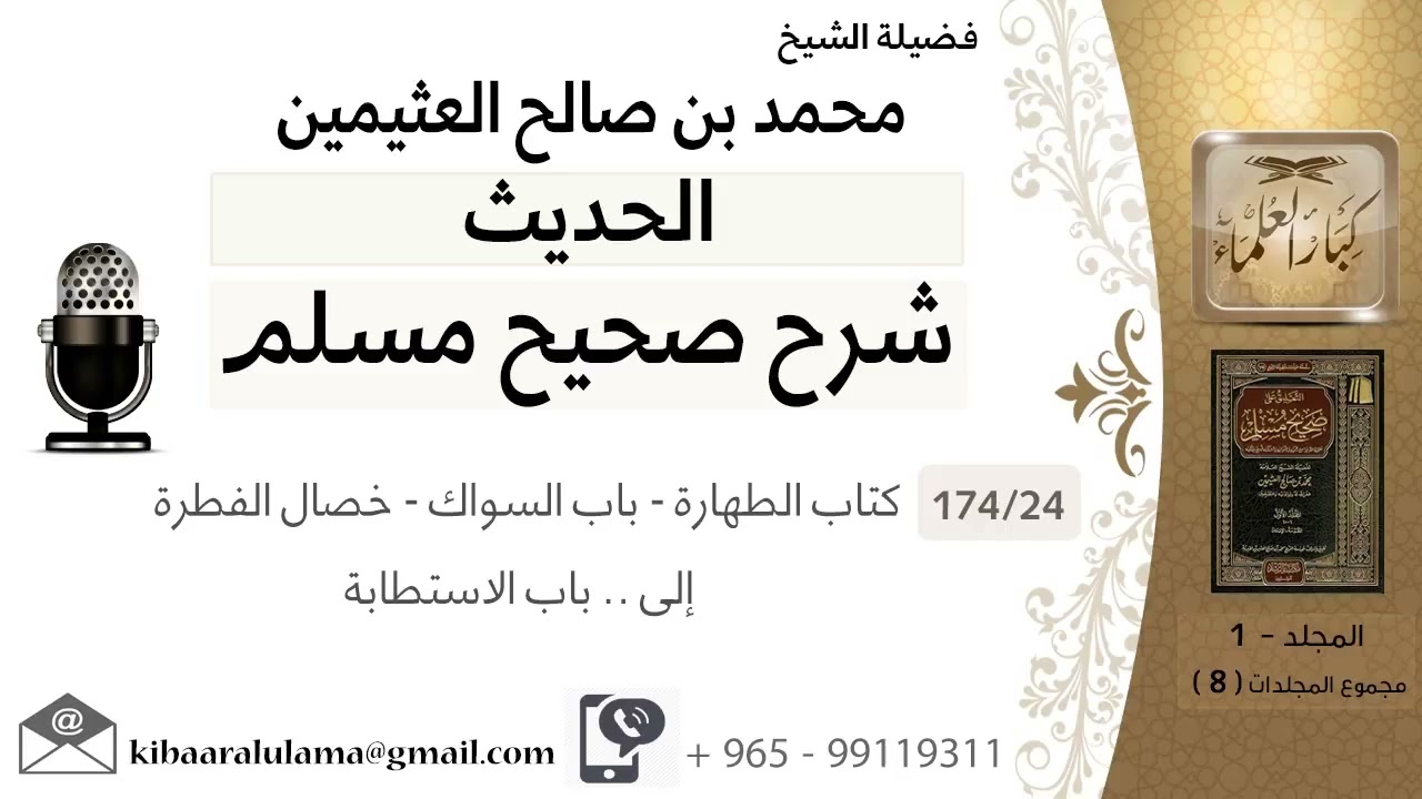 (24) كتاب الطهارة / باب السواك / باب خصال الفطرة /إلى.. باب الاستطابة
