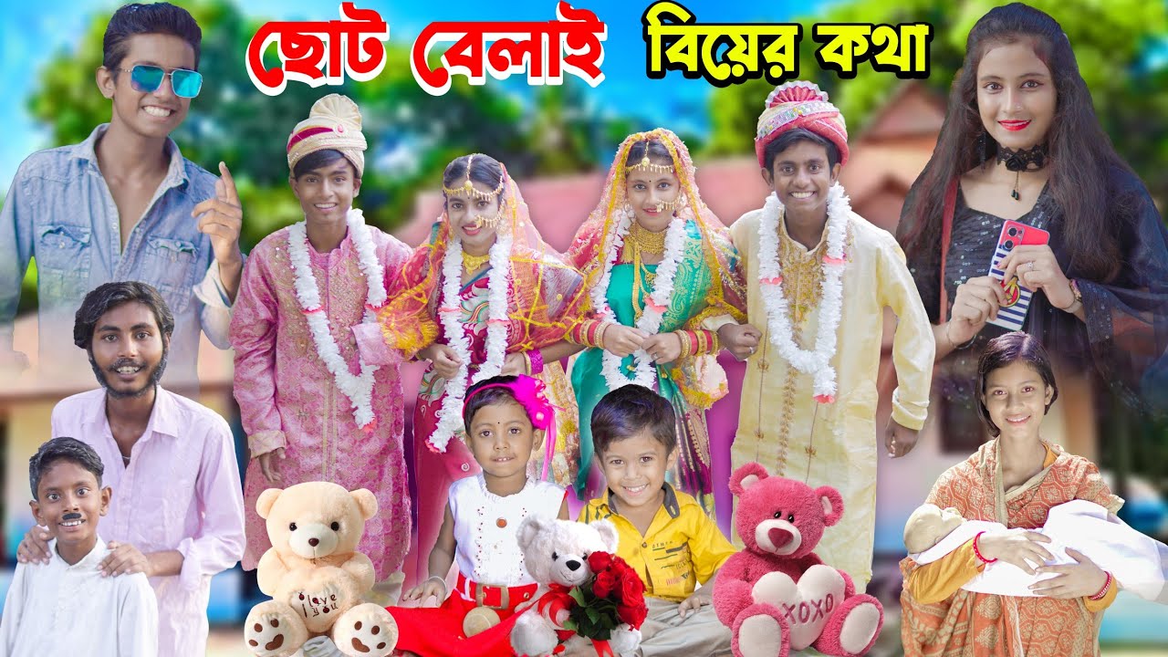 ছোট বেলাই বিয়ের কথা