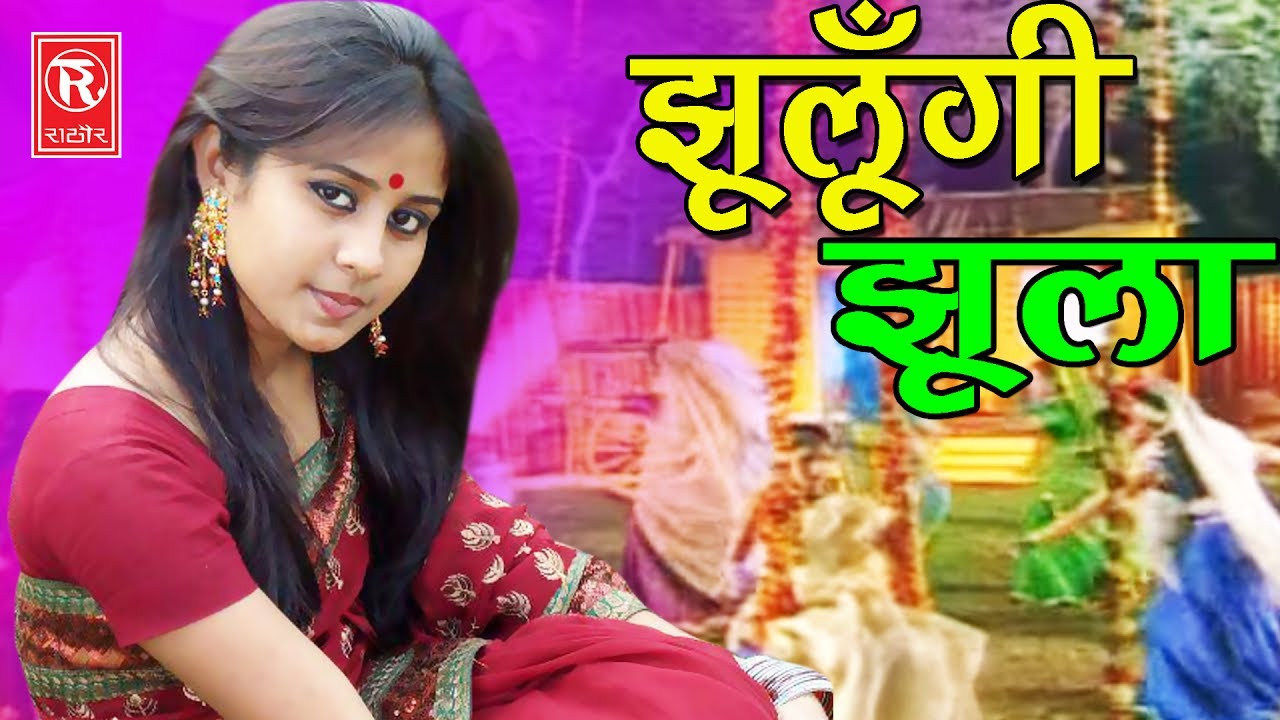 Super Hit Malhar | झूलूँगी झूला | Jhulungi Jhula | Anjali Jain | Full HD Video | Rathor Cassettes